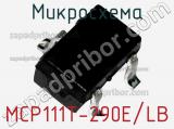 Микросхема MCP111T-290E/LB фотография 3.