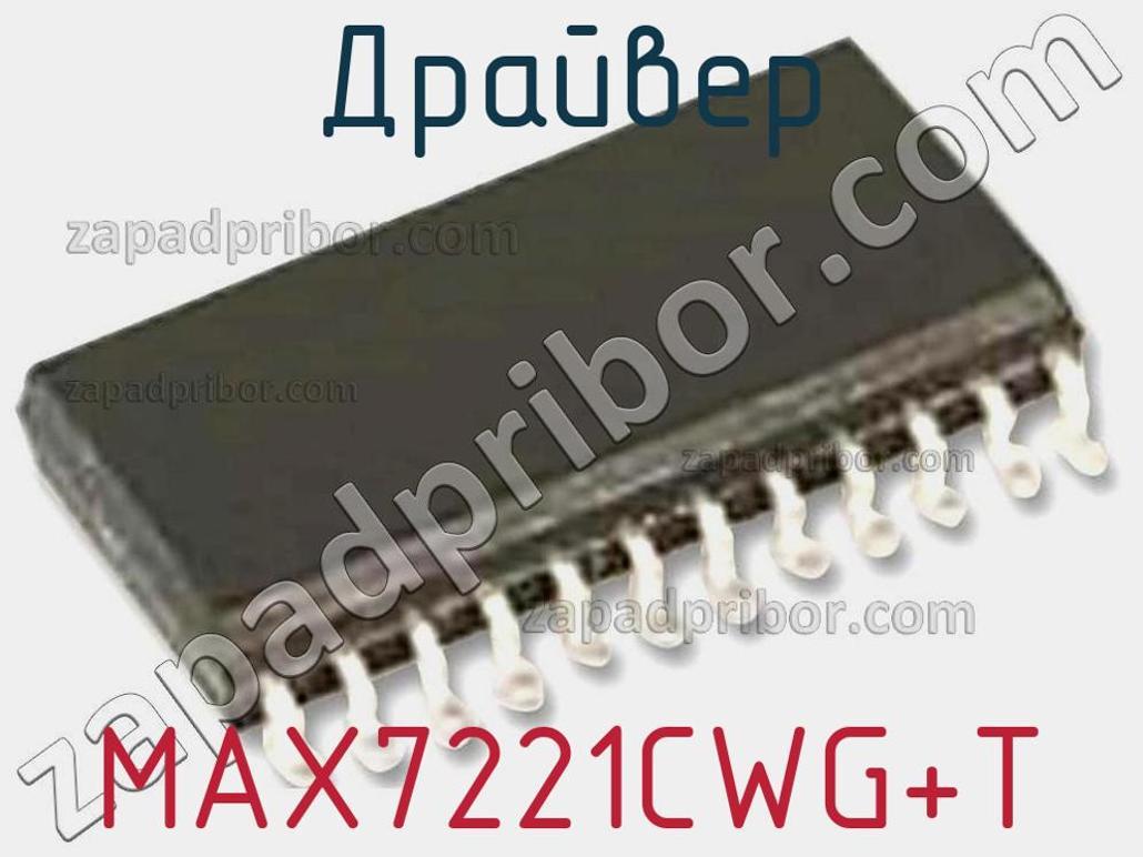 MAX7221CWG+T - Драйвер - фотография. Увеличить. MAX7221CWG+T - Драйвер - фотография.
