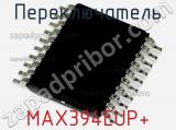 Переключатель MAX394EUP+