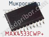 Микросхема MAX4533CWP+ фотография 2.