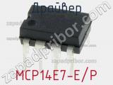 Драйвер MCP14E7-E/P фотография 2.