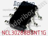 Драйвер NCL30288BSNT1G фотография 2.