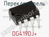 Переключатель DG419DJ+