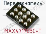 Переключатель MAX4717EBC+T