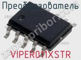 Преобразователь VIPER011XSTR фотография 2.