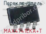 Переключатель MAX4741EKA+T фотография 2.