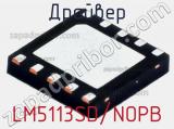 Драйвер LM5113SD/NOPB фотография 2.