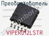 Преобразователь VIPER012LSTR фотография 2.