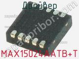 Драйвер MAX15024AATB+T фотография 2.
