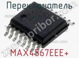 Переключатель MAX4567EEE+ фотография 2.