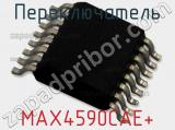 Переключатель MAX4590CAE+