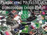 Микросхема MAX4518CEE+ 