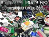 Контроллер TMC429-PI24 