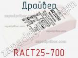 Драйвер RACT25-700 