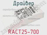 Драйвер RACT25-700 фотография 2.