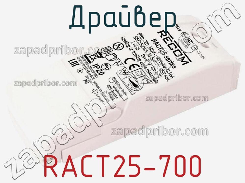 RACT25-700 - Драйвер - фотография. Увеличить. RACT25-700 - Драйвер - фотография.