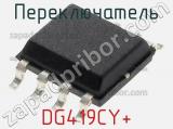 Переключатель DG419CY+ фотография 2.