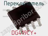 Переключатель DG419CY+ фотография 3.