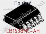 Привод LB1638MC-AH фотография 2.