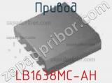 Привод LB1638MC-AH фотография 3.