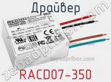 Драйвер RACD07-350 