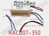 Драйвер RACD07-350 фотография 2.