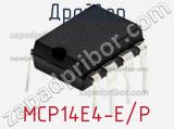 Драйвер MCP14E4-E/P фотография 2.