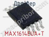 Драйвер MAX1614EUA+T фотография 2.