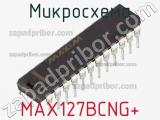 Микросхема MAX127BCNG+ фотография 3.