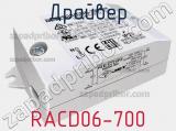Драйвер RACD06-700 