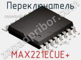 Переключатель MAX221ECUE+ фотография 2.