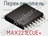 Переключатель MAX221ECUE+ фотография 3.
