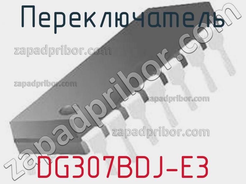 Переключатель DG307BDJ-E3 фотография 1.
