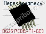 Переключатель DG2517EDQ-T1-GE3 фотография 2.