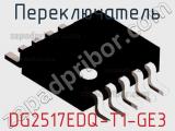 Переключатель DG2517EDQ-T1-GE3 фотография 3.