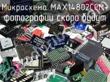 Микросхема MAX14802CCM+ 