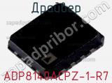 Драйвер ADP8140ACPZ-1-R7 фотография 2.