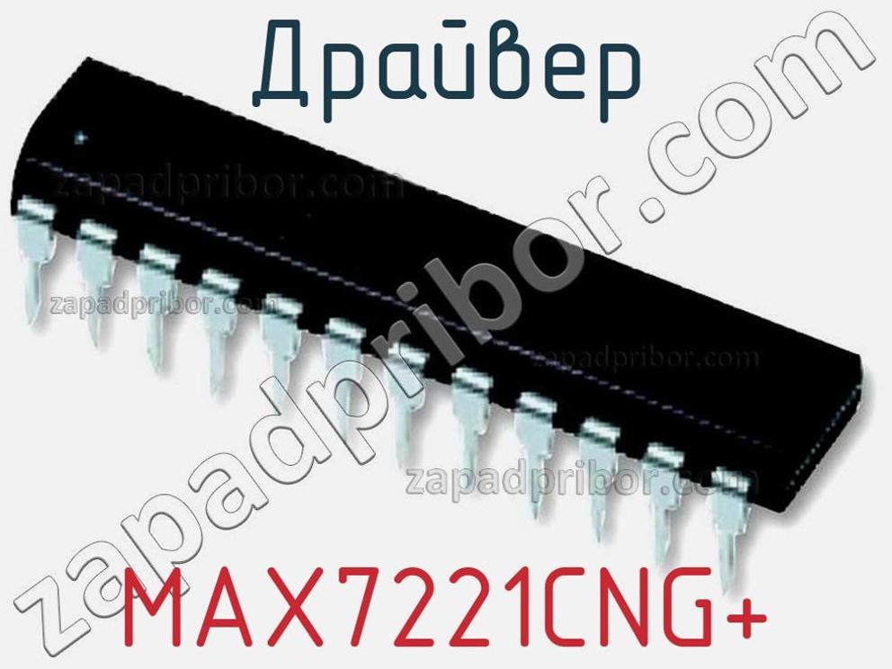 MAX7221CNG+ - Драйвер - фотография. Увеличить. MAX7221CNG+ - Драйвер - фотография.