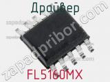 Драйвер FL5160MX фотография 2.