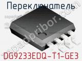 Переключатель DG9233EDQ-T1-GE3 фотография 2.