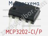 Микросхема MCP3202-CI/P фотография 3.