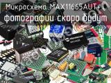 Микросхема MAX11665AUT+T 