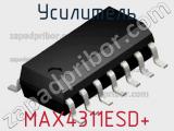Усилитель MAX4311ESD+ фотография 2.