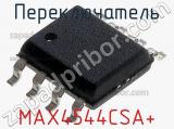 Переключатель MAX4544CSA+ 