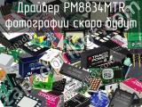 Драйвер PM8834MTR 