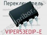 Переключатель VIPER53EDIP-E фотография 3.