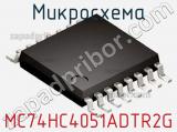 Микросхема MC74HC4051ADTR2G фотография 2.