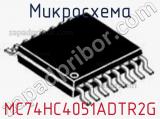 Микросхема MC74HC4051ADTR2G фотография 3.
