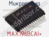Микросхема MAX196BCAI+ фотография 3.