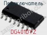 Переключатель DG401DYZ фотография 2.